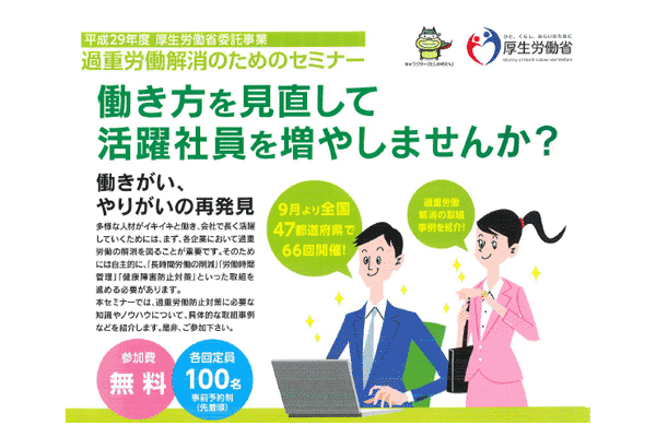 過重労働解消のためのセミナー