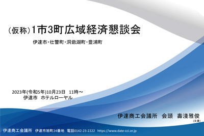 1市3町広域経済懇談会