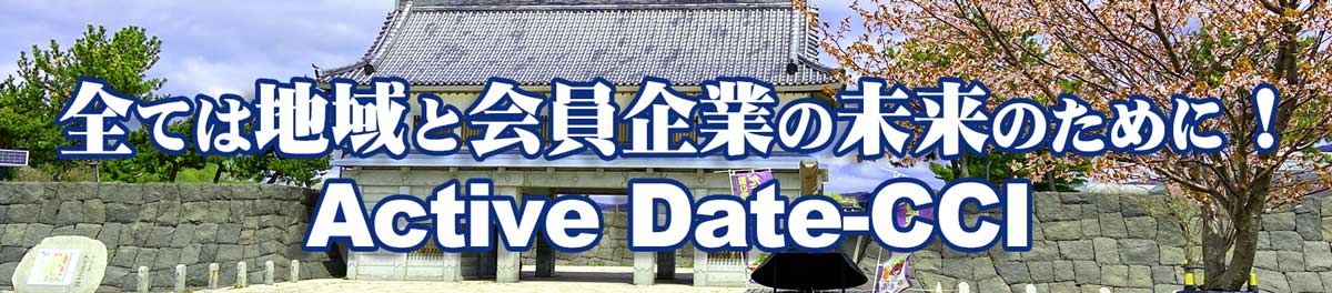 全ては地域と会員企業の未来のために