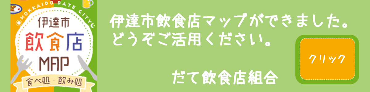 だて飲食店組合