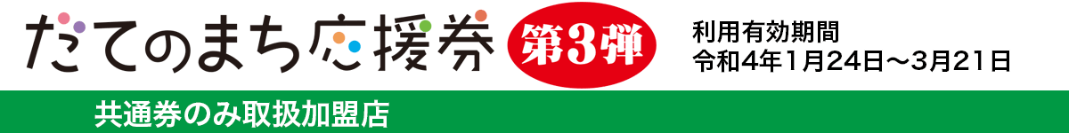 だてのまち応援券