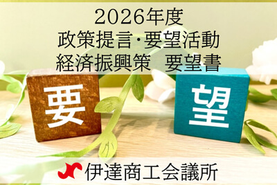 2026年度政策提言・要望活動