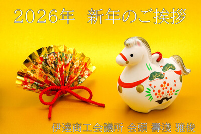 2026年新年のご挨拶