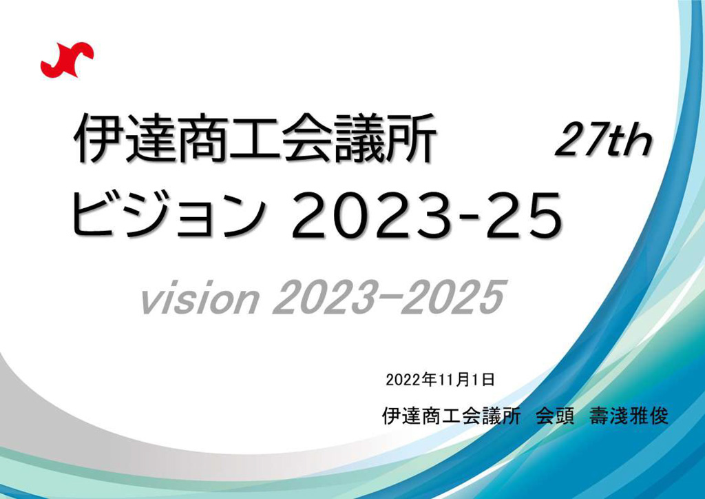 第２７期伊達商工会議所ビジョン（２０２２－２０２５）