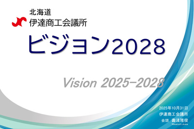 伊達商工会議所ビジョン2025-28