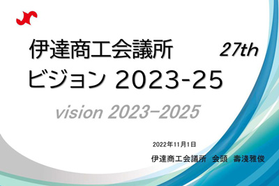 伊達商工会議所ビジョン2023-25