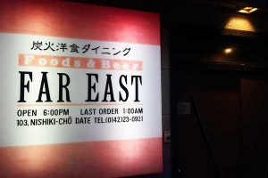 ファーイースト