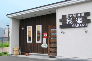 炭火居酒屋 我楽