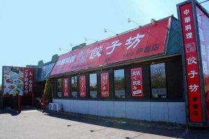 福楽餃子坊