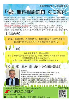 事業環境変化対応型支援事業「個別無料相談窓口」のご案内