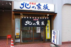 居酒屋 北の家族