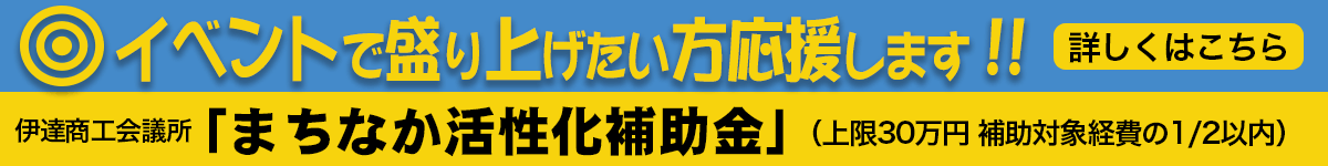 まちなか活性化補助金