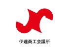 伊達商工会議所