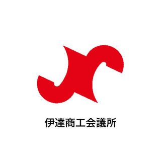 伊達商工会議所