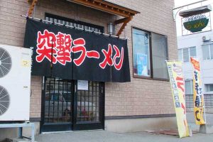 突撃ラーメン