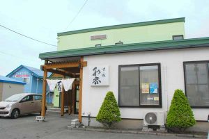 すし処 和容